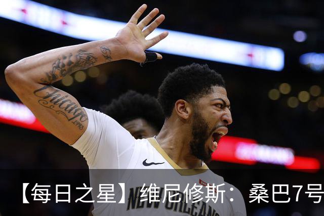 【每日之星】维尼修斯：桑巴7号不止华丽更有坚韧 逆风起舞的勇敢者