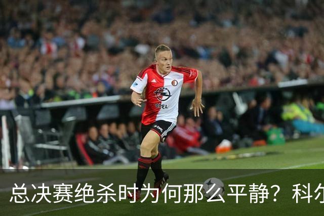 总决赛绝杀时为何那么平静？科尔：都是装的 我心里紧张坏了