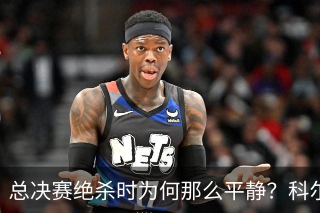 总决赛绝杀时为何那么平静？科尔：都是装的 我心里紧张坏了