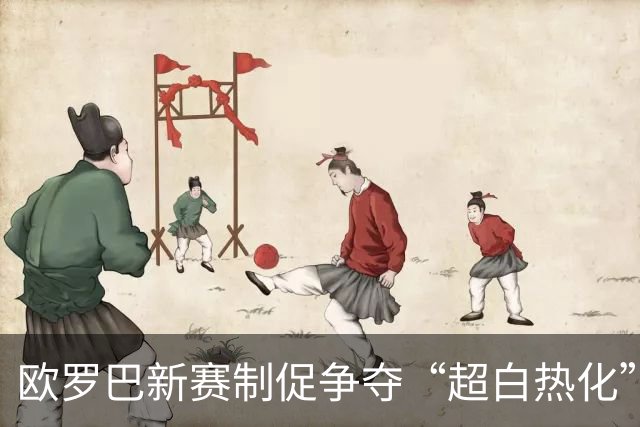 欧罗巴新赛制促争夺“超白热化” 几队战意存疑？