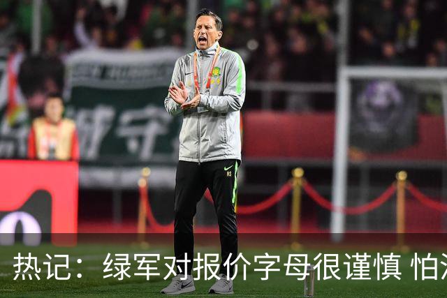 热记：绿军对报价字母很谨慎 怕没得到字母同时还失去杰伦·布朗