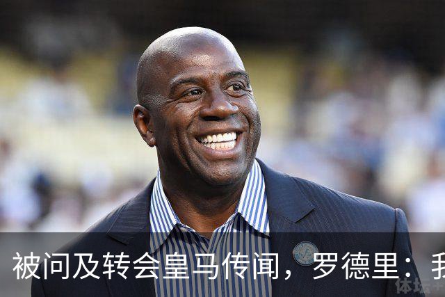 被问及转会皇马传闻，罗德里：我们今天是来谈世界杯的，谢谢